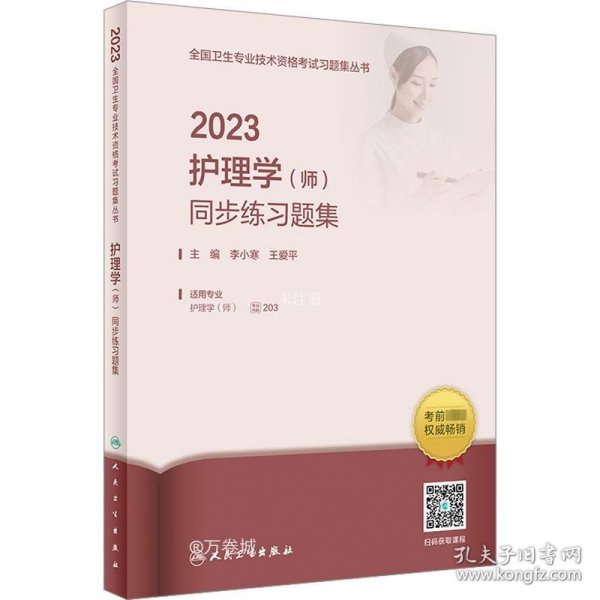 人卫版·2023护理学（师）同步练习题集·2023新版·职称考试