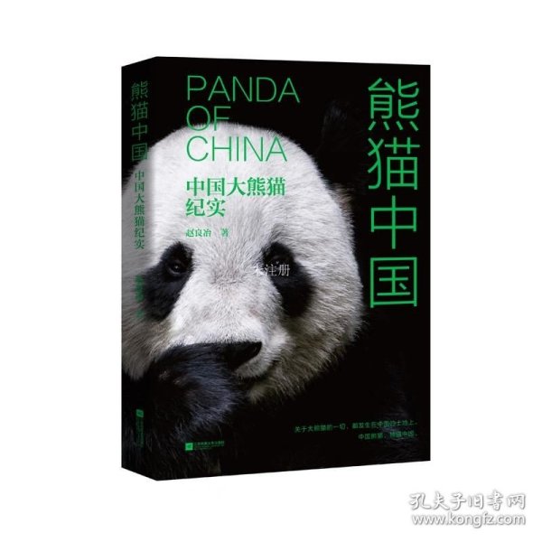 熊猫中国：中国大熊猫纪实