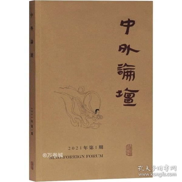 中外论坛2021年第1期