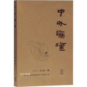 中外论坛2021年第1期