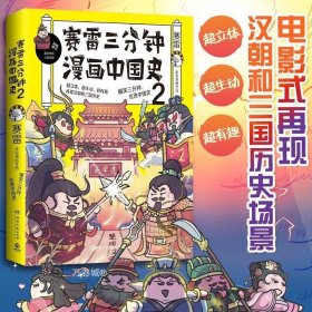 赛雷三分钟漫画中国史：签名版“中小学生超喜爱的课外历史读物”