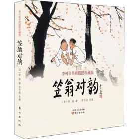 笠翁对韵：李可染书画插图珍藏版