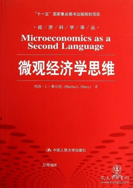 微观经济学思维/“十一五”国家重点图书出版规划项目·经济科学译丛