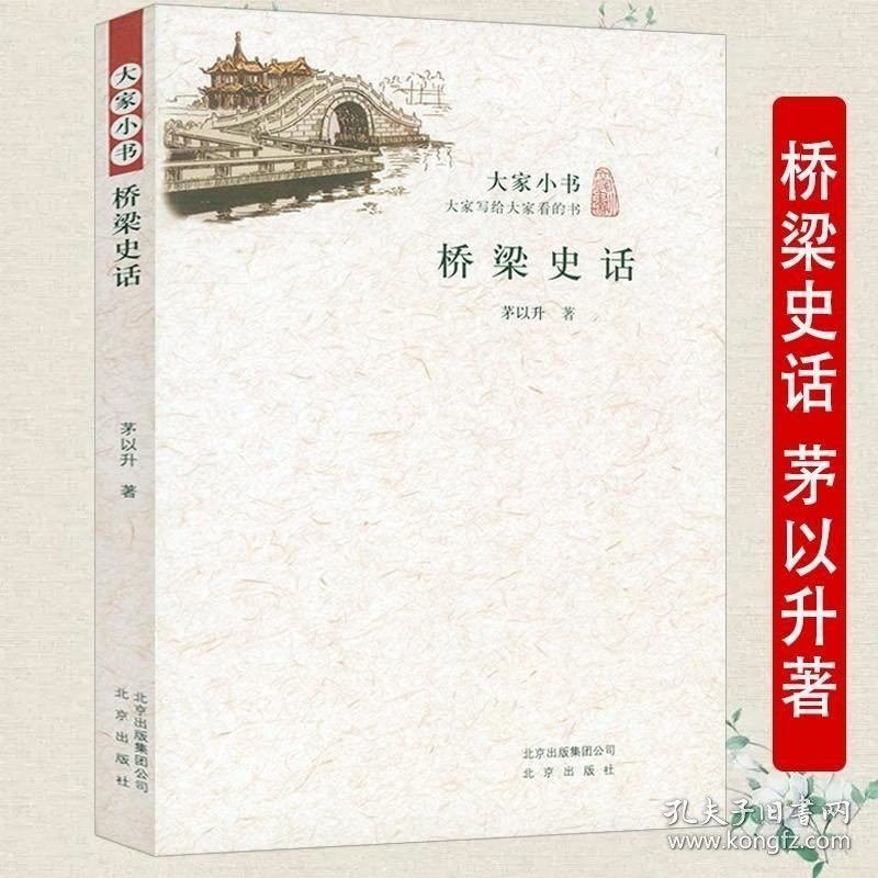 正版现货 【】桥梁史话大家小书茅以升著古代桥梁名桥历史文化参考资料桥梁的历史与知识老桥结构特点中国桥梁史纲古桥志书籍