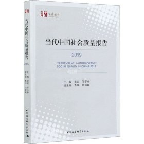 正版现货 当代中国社会质量报告（2019）