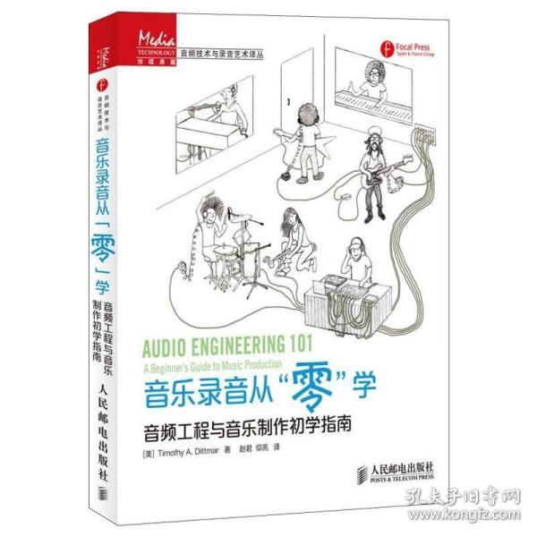 音乐录音从“零”学：音频工程与音乐制作初学指南