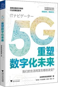 正版现货 5G重塑数字化未来