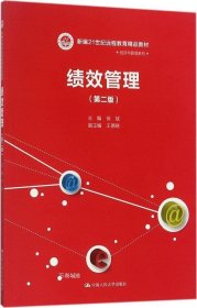 绩效管理（第二版）(新编21世纪远程教育精品教材·经济与管理系列)