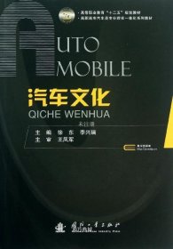 汽车文化/高等职业教育“十二五”规划教材·高职高专汽车类专业理实一体化系列教材