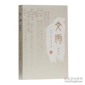 正版現(xiàn)貨 文源(標點本) 繁體中文 古文字 字書 文字制作 古音理論 上海古籍出版社 9787532586745