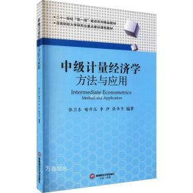 正版现货 中级计量经济学：方法与应用