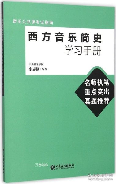 音乐公共课考试指南：西方音乐简史学习手册