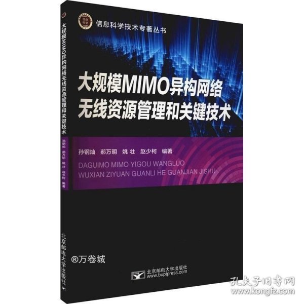 大规模MIMO异构无线网络资源管理与关键技术