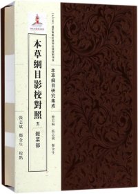 本草纲目影校对照 五 ·谷菜部