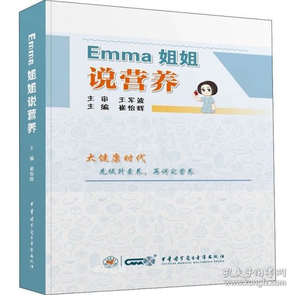 正版现货 Emma姐姐说营养