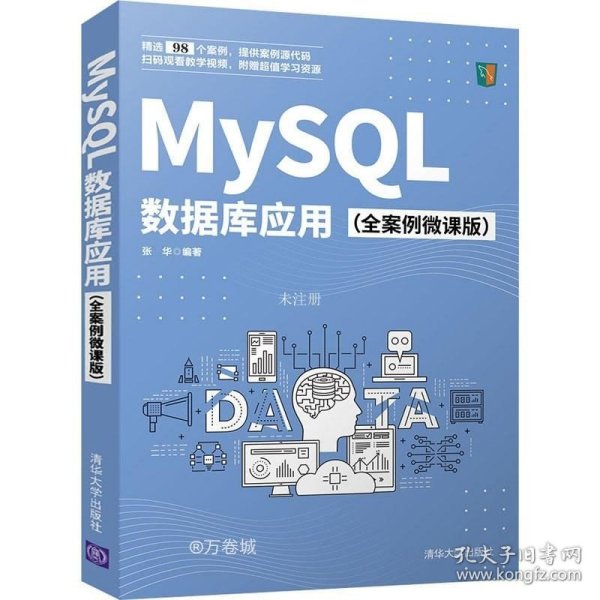 正版现货 MySQL数据库应用（全案例微课版）