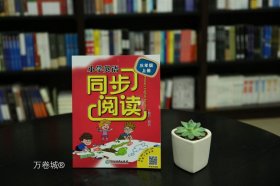 小学英语同步阅读：三年级上