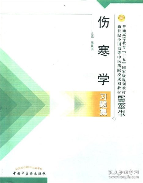 普通高等教育十五国家级规划教材·新世纪全国高等中医药院校规划教材：伤寒学习题集