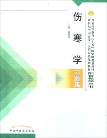 普通高等教育十五国家级规划教材·新世纪全国高等中医药院校规划教材：伤寒学习题集