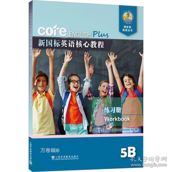 新国标英语核心教程5B练习册