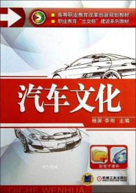 汽车文化（高等职业教育改革创新规划教材   职业教育“立交桥”建设系列教材）