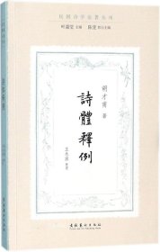 诗体释例（民国诗学论著丛刊）