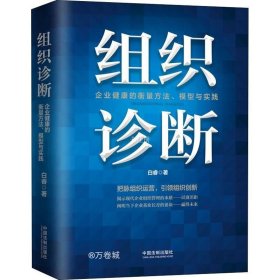 组织诊断：企业健康的衡量方法、模型与实践