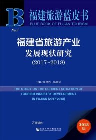 福建省旅游产业发展现状研究（2017~2018）