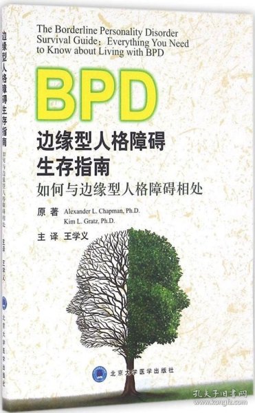 边缘型人格障碍生存指南：如何与边缘型人格障碍相处