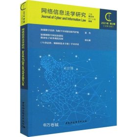 网络信息法学研究（2021年第2期 总第10期）