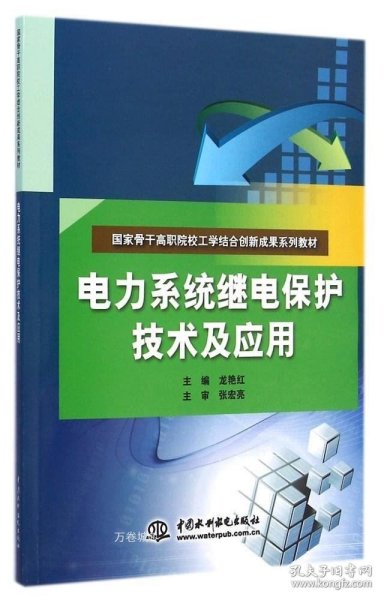 电力系统继电保护技术及应用（国家骨干高职院校工学结合创新成果系列教材）