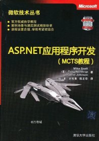 微软技术丛书：ASP、NET应用程序开发（MCTS教程）