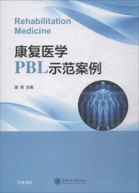 康复医学PBL示范案例