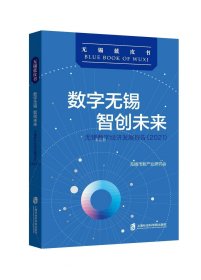 数字无锡 智创未来：无锡数字经济发展报告（2021）