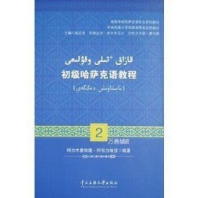 正版现货 初级哈萨克语教程(2) 中央民族大学出版社