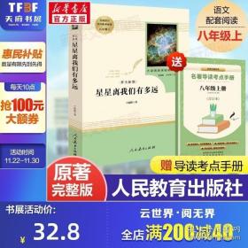 中小学新版教材（部编版）配套课外阅读 名著阅读课程化丛书：八年级上《梦天新集：星星离我们有多远》