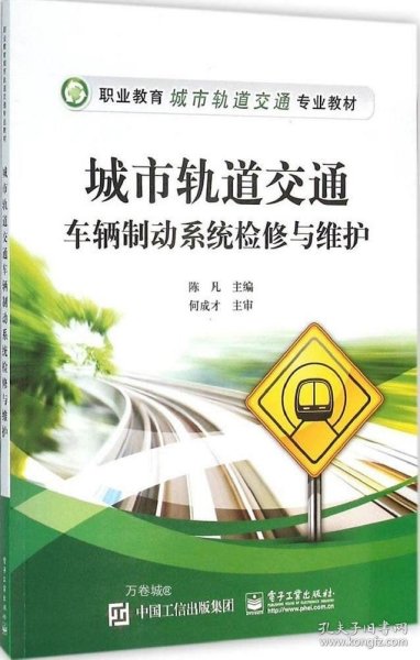 城市轨道交通车辆制动系统检修与维护