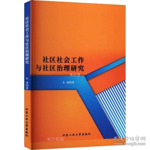 正版现货 社区社会工作与社区治理研究 朱婧 著