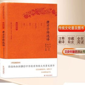 正版现货 唐才子传选译/古代文史名著选译丛书(珍藏版) 张萍  陆三强译注 著 著 网络书店 正版图书