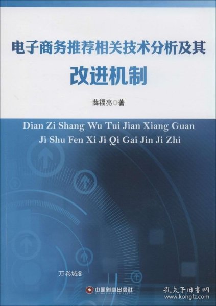 电子商务推荐相关技术分析及其改进机制