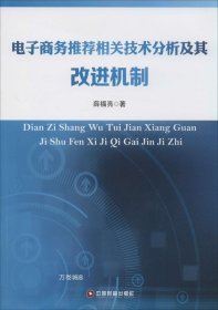 电子商务推荐相关技术分析及其改进机制