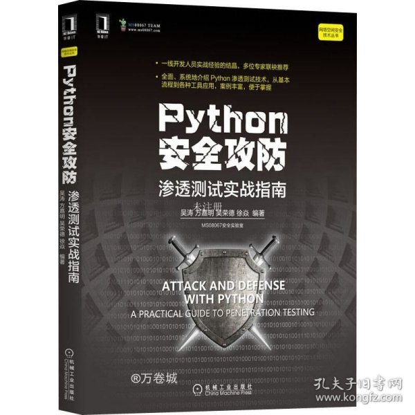 Python安全攻防：渗透测试实战指南