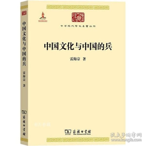 正版现货 中国文化与中国的兵 雷海宗 著 著 网络书店 图书