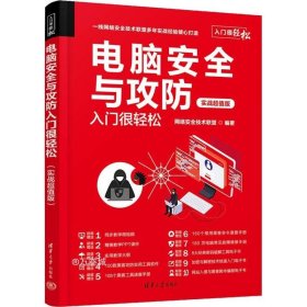 电脑安全与攻防入门很轻松（实战超值版）