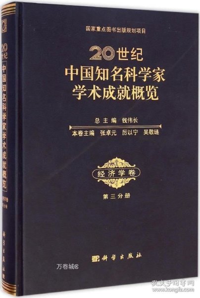 20世纪中国知名科学家学术成就概览·经济学卷（第三分册）