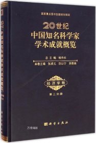 20世纪中国知名科学家学术成就概览·经济学卷（第三分册）