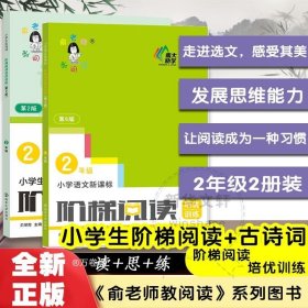 小学语文新课标阶梯阅读培优训练（第6版）二年级