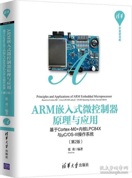 ARM嵌入式微控制器原理与应用——基于Cortex-M0+内核LPC84X与μC/OS-III操作系统