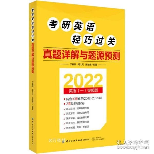 考研英语轻巧过关 真题详解与题源预测