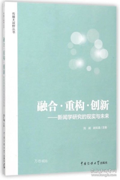 融合·重构·创新：新闻学研究的现实与未来